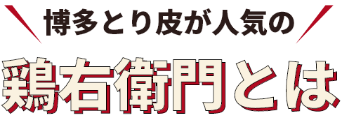 博多とり皮が人気の 鶏右衛門とは