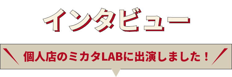 インタビュー 個人店のミカタLABに出演しました！