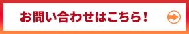 お問い合わせはこちら