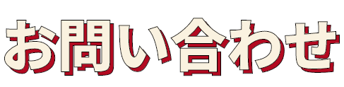お問い合わせ