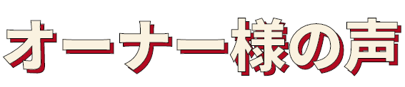 オーナー様の声