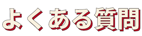 よくある質問