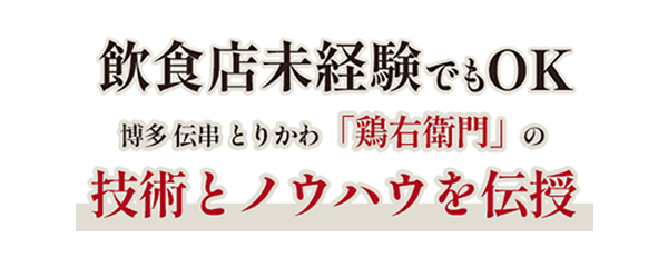 飲食店未経験でもOK博多 伝串 とりかわ「鶏右衛門」の技術とノウハウを伝授